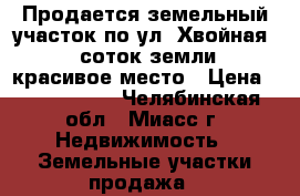Продается земельный участок по ул. Хвойная, 7 соток земли, красивое место › Цена ­ 1 150 000 - Челябинская обл., Миасс г. Недвижимость » Земельные участки продажа   